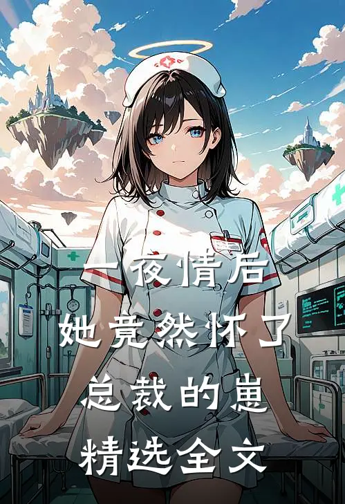 一夜情后，她竟然怀了总裁的崽精选全文