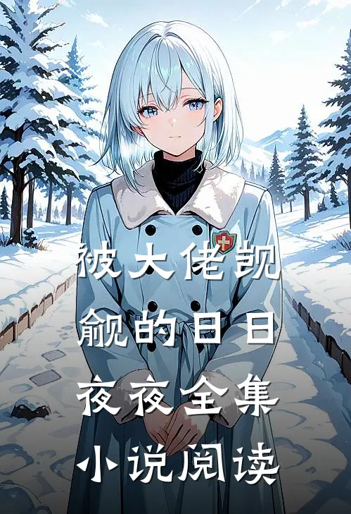 被大佬觊觎的日日夜夜全集小说阅读