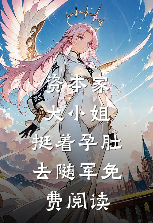 资本家大小姐，挺着孕肚去随军免费阅读