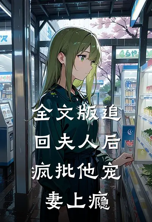 全文版追回夫人后，疯批他宠妻上瘾