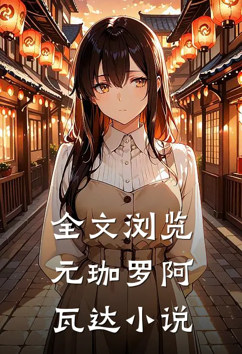 全文浏览元珈罗阿瓦达小说