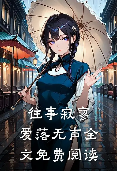 往事寂寥，爱落无声全文免费阅读