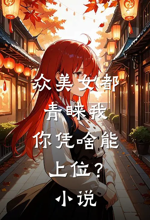 众美女都青睐我,你凭啥能上位?