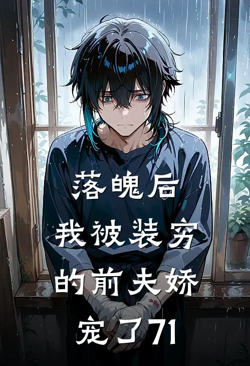 落魄后，我被装穷的前夫娇宠了71
