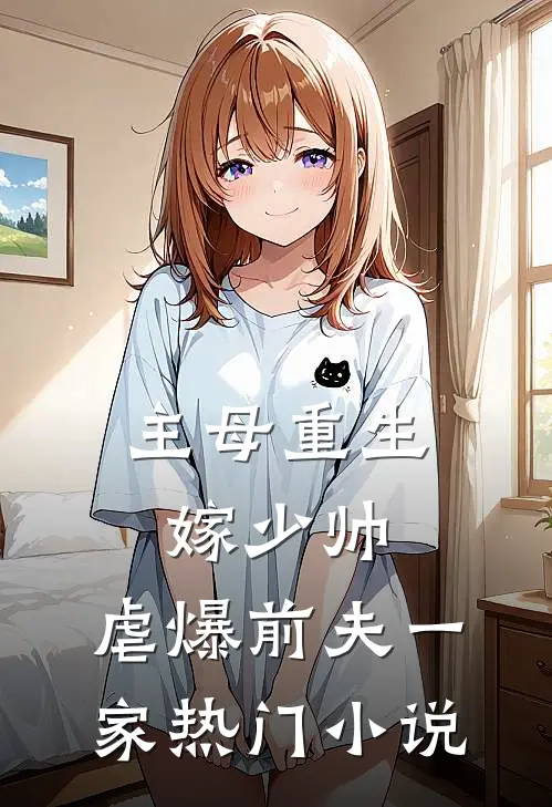 主母重生嫁少帅,虐爆前夫一家热门免费阅读