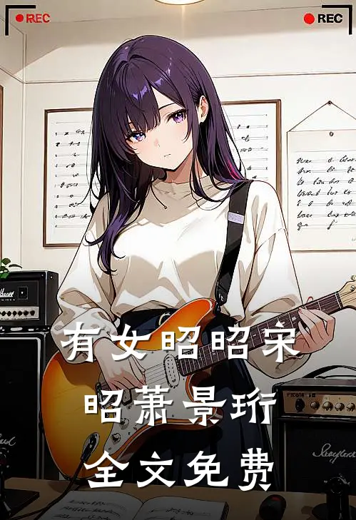 有女昭昭宋昭萧景珩全文免费