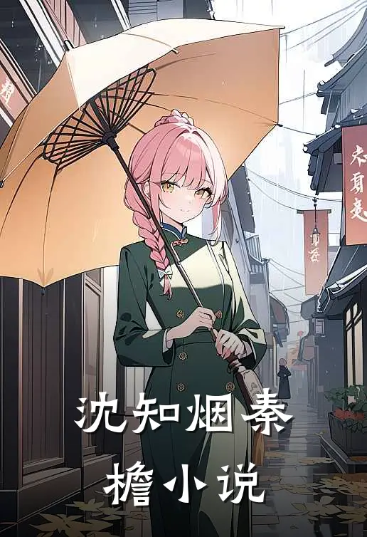 沈知烟秦檐小说