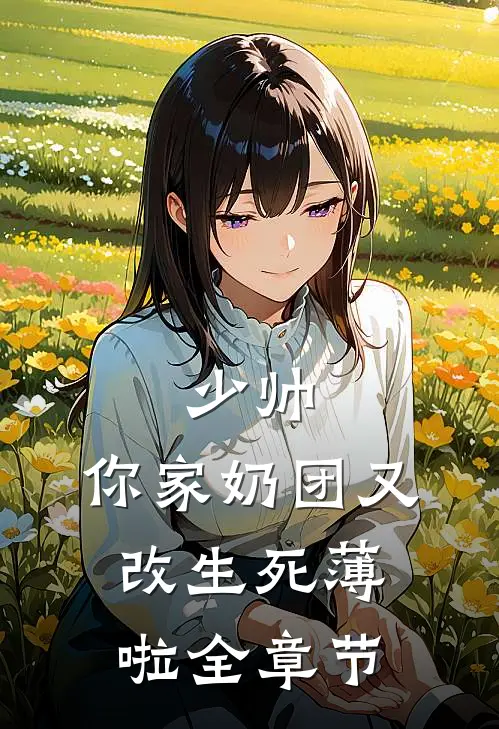 少帅，你家奶团又改生死薄啦全章节