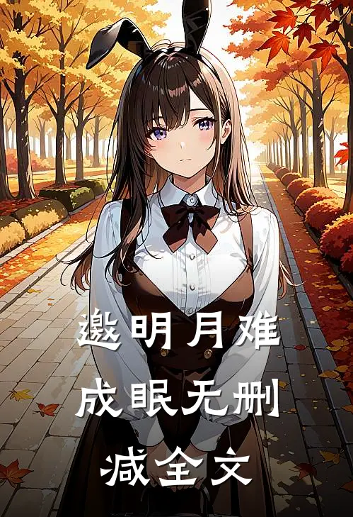 邀明月难成眠无删减全文