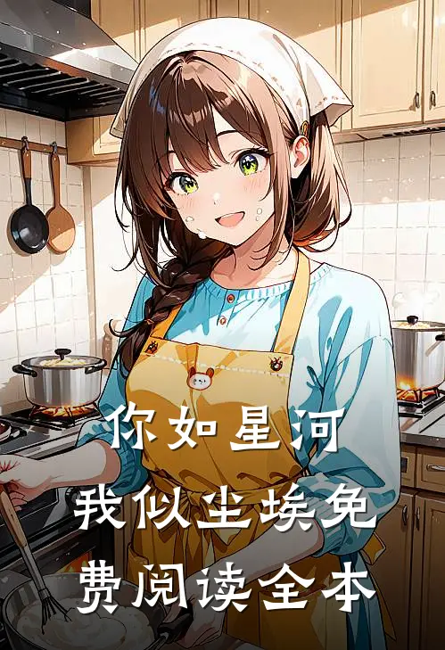 你如星河，我似尘埃免费阅读全本