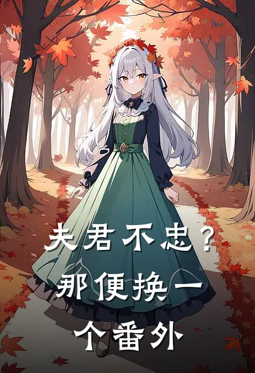 夫君不忠？那便换一个番外