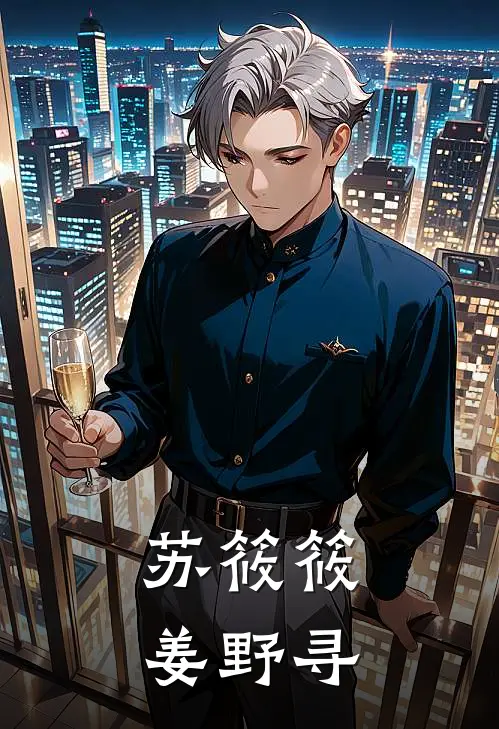 苏筱筱姜野寻
