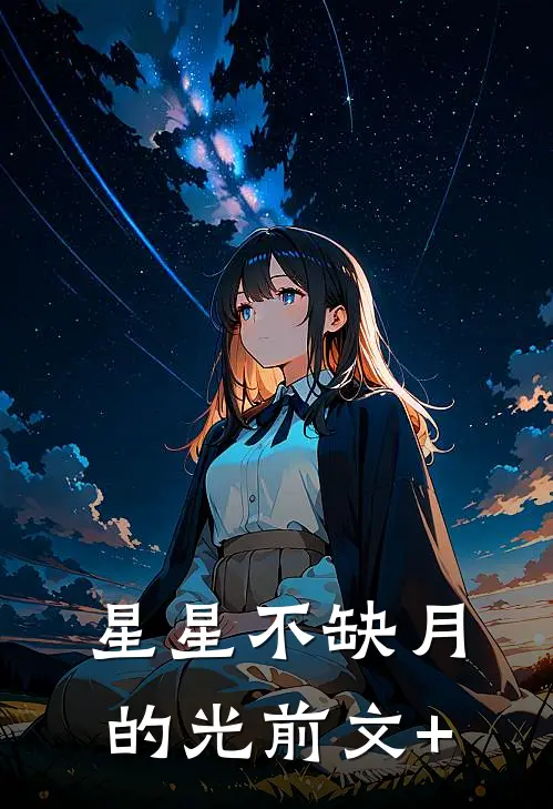 星星不缺月的光前文+