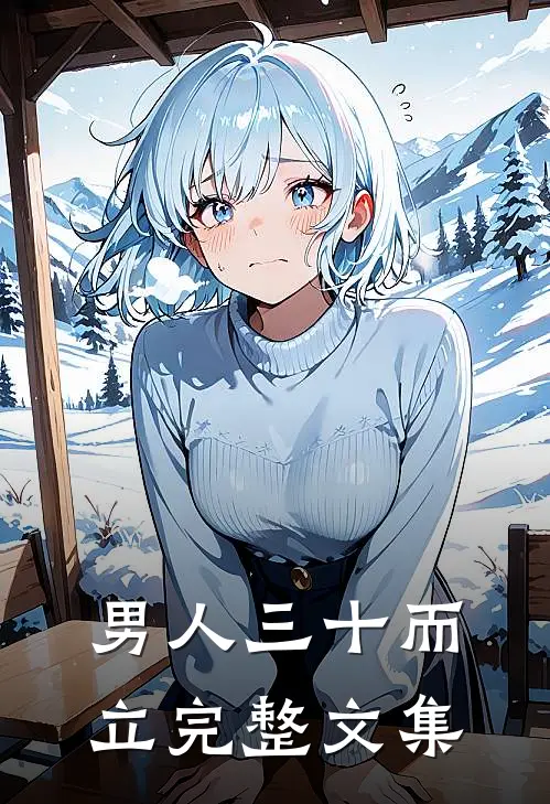 男人三十而立完整文集