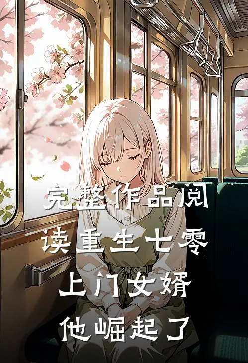 完整作品阅读重生七零：上门女婿他崛起了