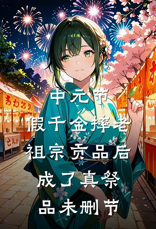 中元节，假千金摔老祖宗贡品后成了真祭品未删节