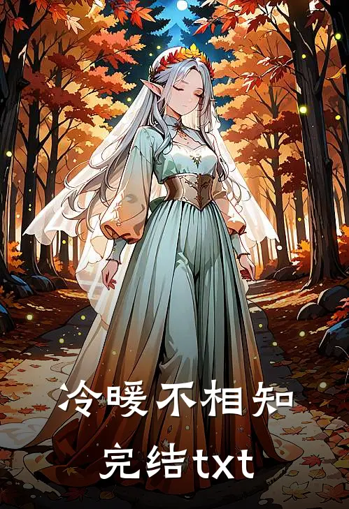 冷暖不相知完结txt
