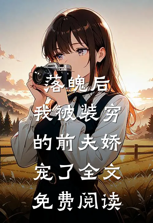 落魄后，我被装穷的前夫娇宠了全文免费阅读