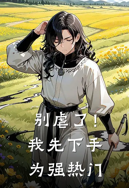 别虐了！我先下手为强热门