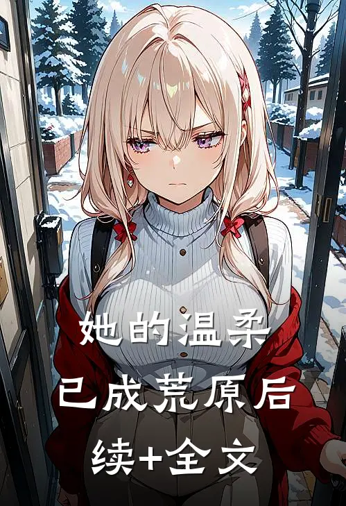 她的温柔，已成荒原后续+全文