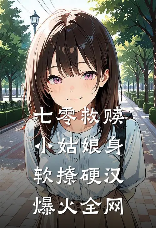 七零救赎：小姑娘身软撩硬汉爆火全网