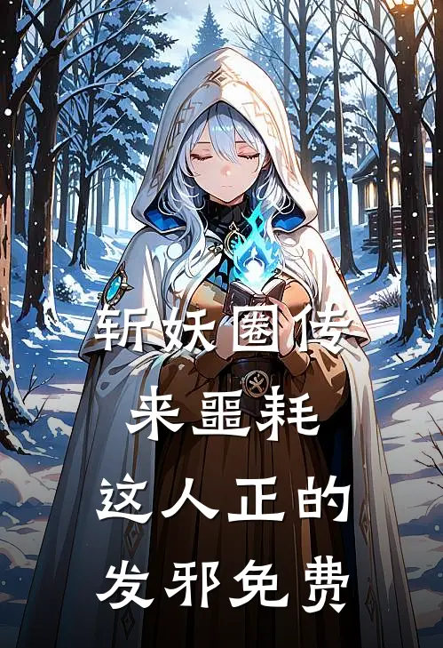 斩妖圈传来噩耗，这人正的发邪免费