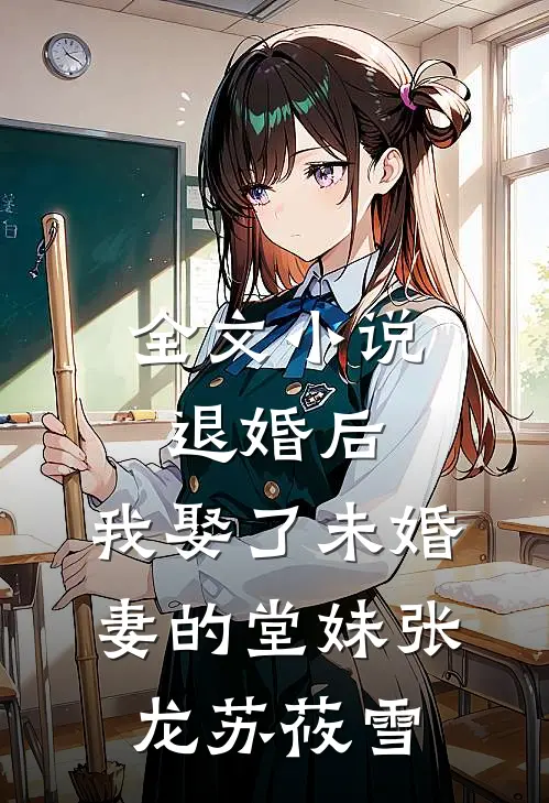 全文小说退婚后，我娶了未婚妻的堂妹张龙苏莜雪