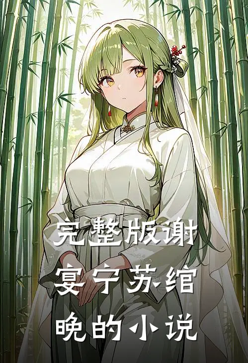 完整版谢宴宁苏绾晚的免费阅读
