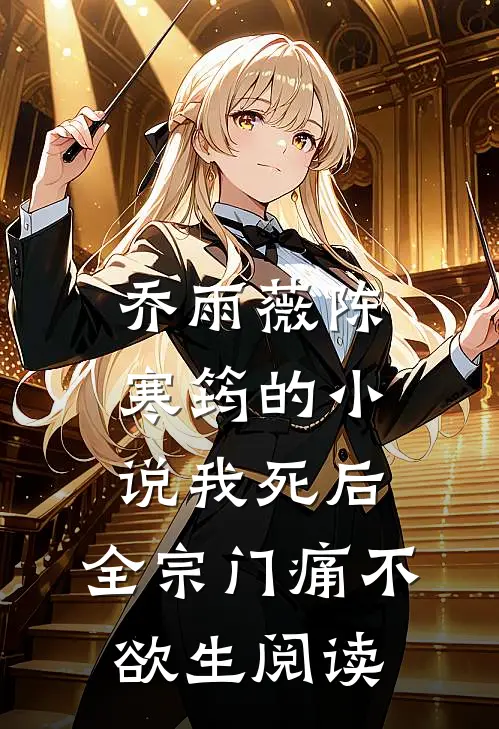 乔雨薇陈寒筠的小说我死后，全宗门痛不欲生阅读