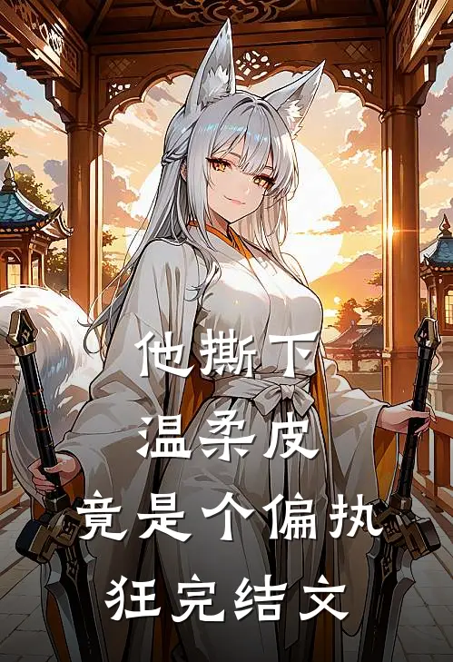 他撕下温柔皮，竟是个偏执狂完结文