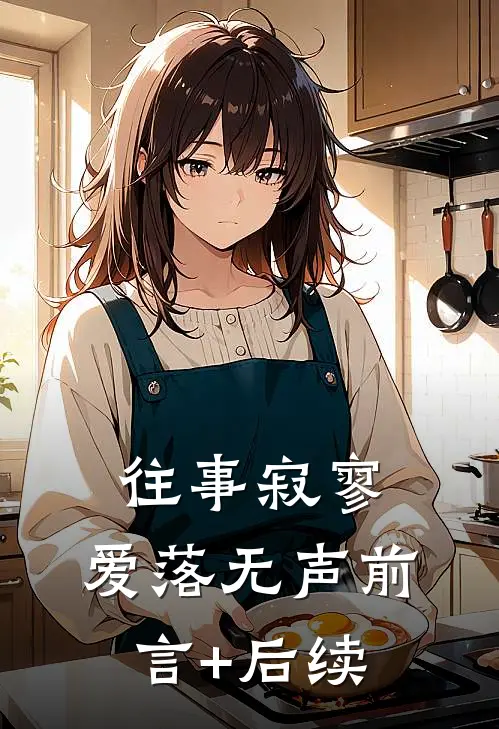 往事寂寥，爱落无声前言+后续