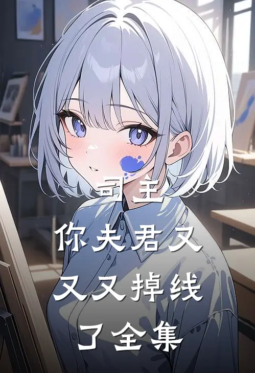 司主，你夫君又又又掉线了 全集