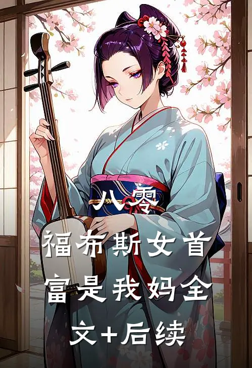八零：福布斯女首富是我妈全文+后续