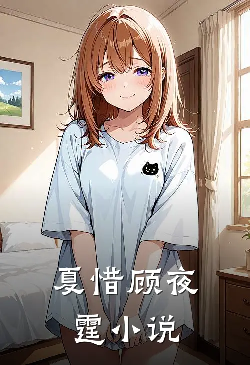 夏惜顾夜霆小说