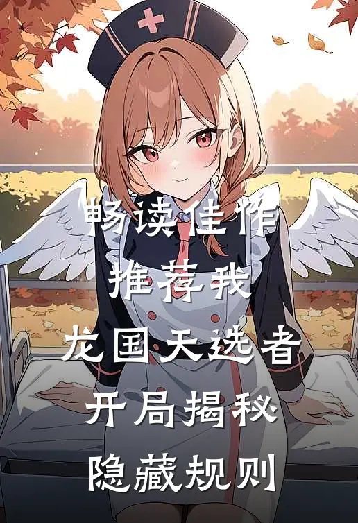 畅读佳作推荐我，龙国天选者，开局揭秘隐藏规则
