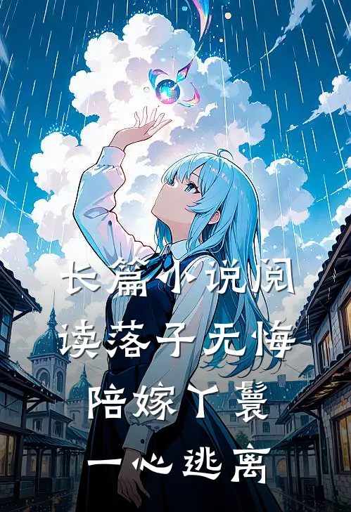 长篇小说阅读落子无悔，陪嫁丫鬟一心逃离