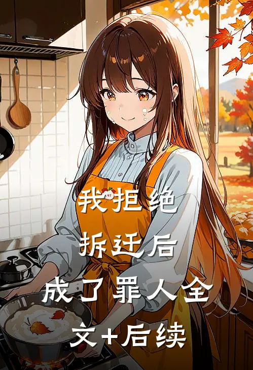 我拒绝拆迁后，成了罪人全文+后续