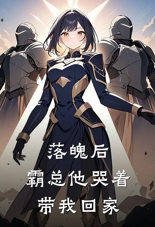 落魄后,霸总他哭着带我回家免费阅读