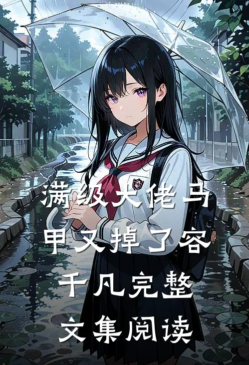 满级大佬马甲又掉了容千凡完整文集阅读