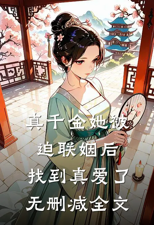 真千金她被迫联姻后，找到真爱了无删减全文