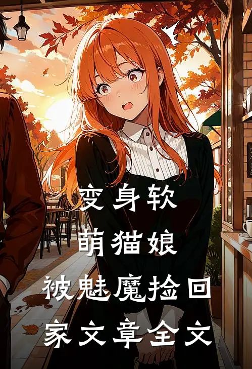 变身软萌猫娘，被魅魔捡回家文章全文