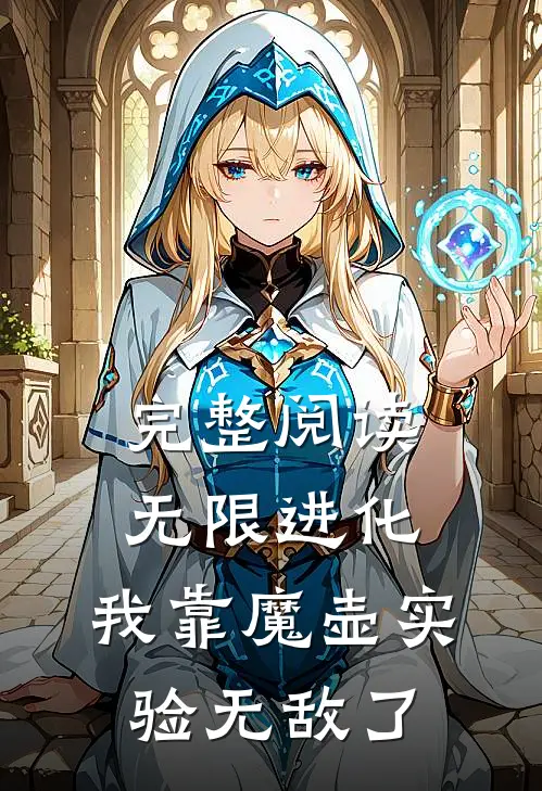 完整阅读无限进化：我靠魔壶实验无敌了