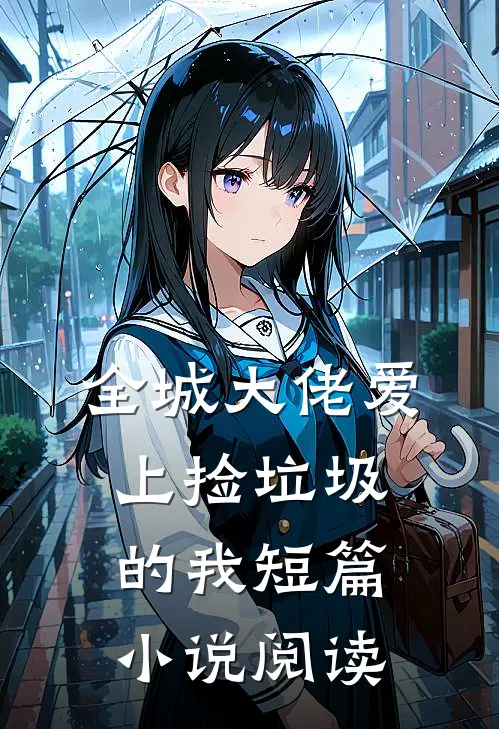 全城大佬爱上捡垃圾的我短篇小说阅读