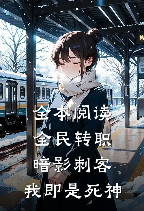 全本阅读全民转职：暗影刺客，我即是死神
