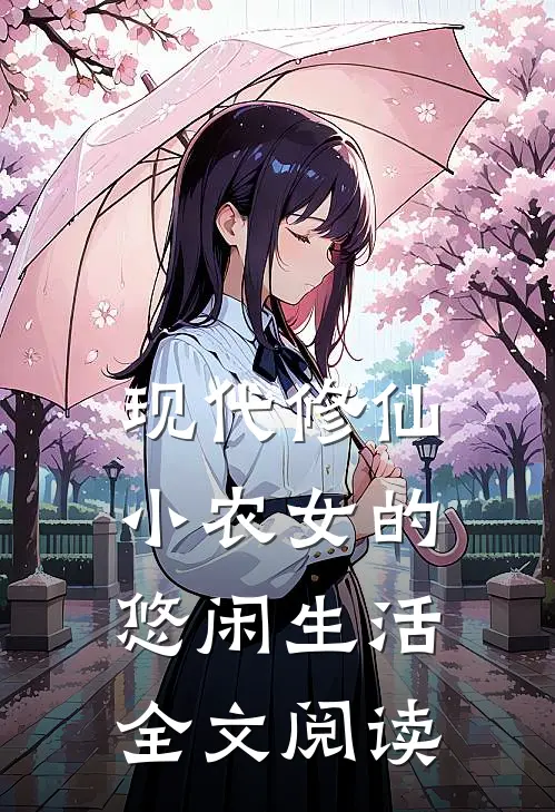 现代修仙小农女的悠闲生活全文阅读