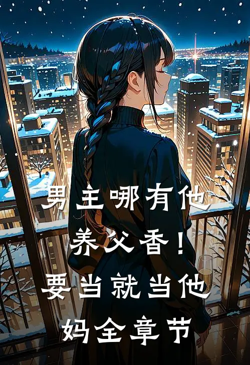 男主哪有他养父香！要当就当他妈全章节