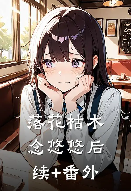 落花枯木念悠悠后续+番外