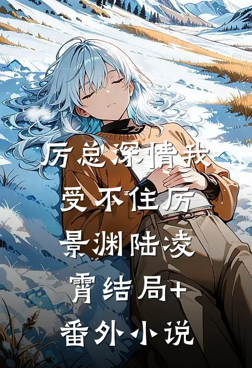 厉总深情我受不住厉景渊陆凌霄结局+番外小说
