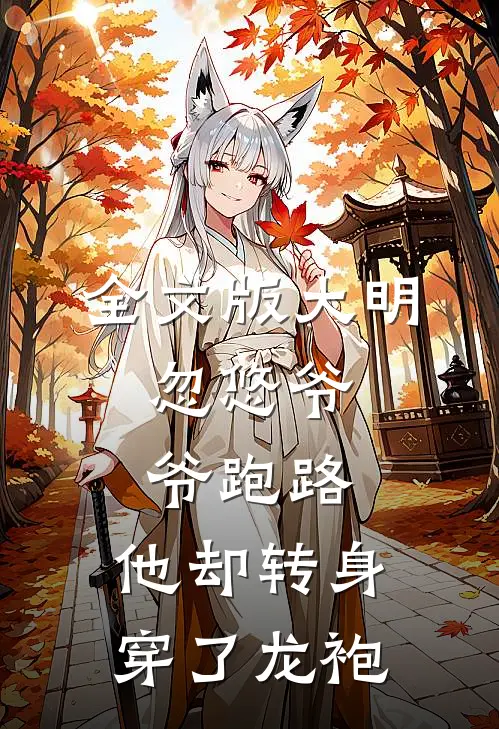 全文版大明忽悠爷爷跑路,他却转身穿了龙袍