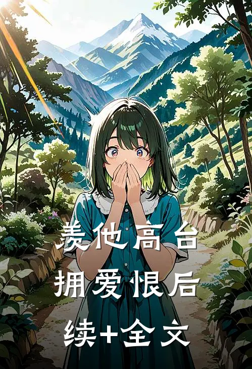 羡他高台拥爱恨后续+全文